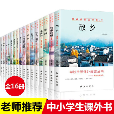 初中生必读课外阅读书籍全套16册 故乡鲁迅的书全集故事新编适合五六七年级中小学生名著读物老舍朱自清书