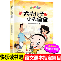 新版大头儿子和小头爸爸注音版郑春华原著二年级下册课外书必读的故事书儿童读物 小学生漫画课外阅读书籍老