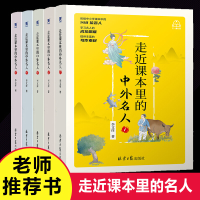 走进走近课本里的中外名人全套5本套装 6-12周岁7儿童中国国外名人名言小学生三四五年级课外阅读书籍