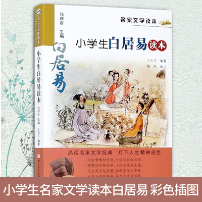 小学生白居易读本 彩色插图 名家文学读本 7-9-10-11-12岁小学生儿童文学推荐读物