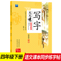 小学生写字天天秀四年级下册书法练习册写字4年级语文同步辅导书籍规范汉字书写练字帖硬笔书法儿童楷书行书