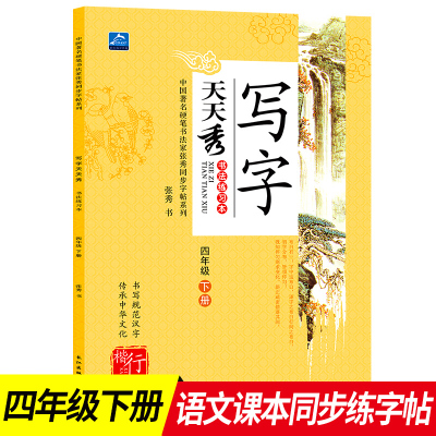 小学生写字天天秀四年级下册书法练习册写字4年级语文同步辅导书籍规范汉字书写练字帖硬笔书法儿童楷书行书