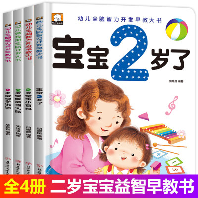 全四册 我2岁了 两岁宝宝书籍早教书本 儿童2-3岁绘本 幼儿子阅读1到2岁半全脑开发智力启