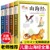 全套4册 山海经小学生版异兽录正版图册三四五六年级阅读课外书必读物老师推荐儿童注音版写给孩子读得懂国