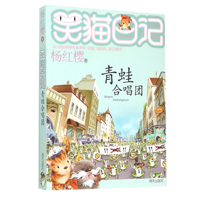 笑猫日记系列笑猫日记21青蛙合唱团杨红樱新作 儿童故事 学生课外读物适合7~10岁儿童阅读