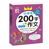 小学生作文书200字作文低年级作文起步书籍作文大全彩图冈作文教辅书辅