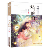 正版 天上的船 盛世中国原创儿童文学大系校园励志小说6-12岁小学生课外书青少年文学读物