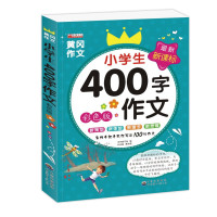 小学生400字作文小学生教辅作文辅导书籍6-12岁儿童看图作文作文书