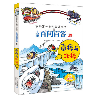 我的本科学漫画书 13南极与北极6-12岁儿童课外阅读书籍科普知识百科全书