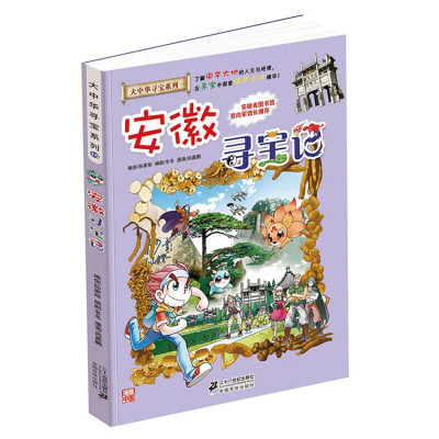 安徽寻宝记我的本大中华寻宝漫画书15领略中国文化体会中华大地孙家裕6-12岁儿童课外科普百科全书