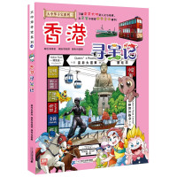 香港寻宝记 我的本大中华寻宝漫画书19 中国地图人文版揭秘探索者 6-12岁儿童少儿幼儿卡通图书