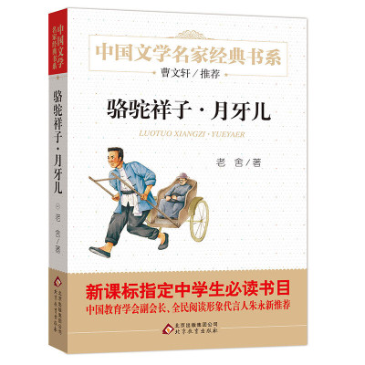 骆驼祥子·月牙儿 老舍的书籍正版全集原版原著小说作品初中生课外书必读书读物七年级儿童6-12-15岁