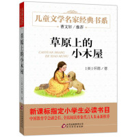 [曹文轩文学] 儿童文学名家经典书系 草原上的小木屋名著8-9-15岁书籍中小学生图书四五六年级