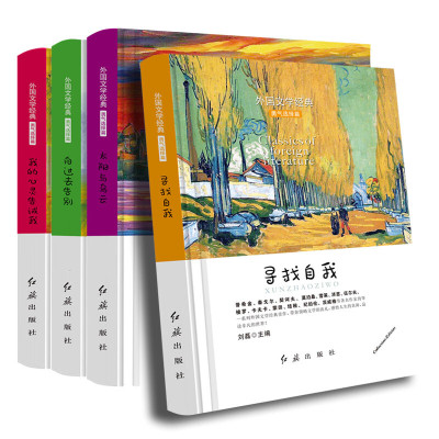 外国文学经典勇气选择篇全套4册 告别过去寻找自我太阳与乌云 高中生课外阅读书籍 12-15-16岁读