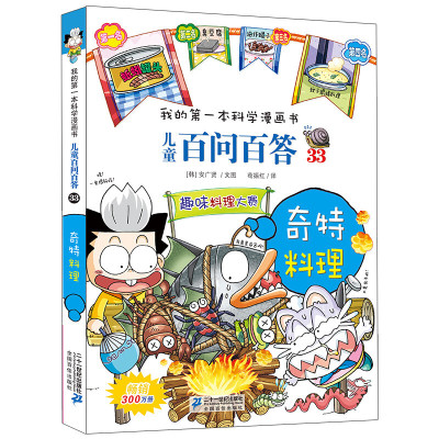 儿童版百科全书 我的本科学漫画书 儿童百问百答33奇特料理 6-12周岁儿童故事书7-10-11