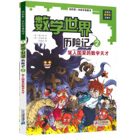 数学世界历险记2笨人国里的数学天才我的本科学漫画数学玩游戏看漫画三四五六年级小学生图书6-12岁