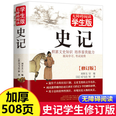 史记青少年版全册正版书籍无障碍阅读初中生版老师推荐小学生五六年级阅读课外书籍无删减高中生版历史书籍北京教育出版社