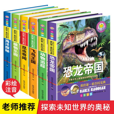 恐龙帝国全套6册十万个为什么小学生青少年课外书注音版儿童大百科全书7-12岁动物揭秘海洋少儿科普读物 动物百科