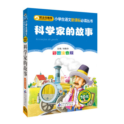 科学家的故事注音彩图小学生语文文学书必读丛书7-12岁儿童故事书课外书小学一二三四年级课外阅读书