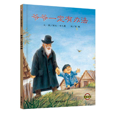 爷爷一定有办法绘本硬皮国外获奖小学二年级儿童读物0-3-6-7-8岁正版幼儿园小班经典非注音版故事书