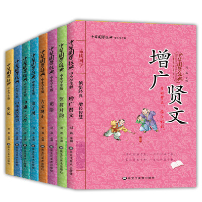 中小学生语文文学书丛书中华国学经典全套8册弟子规 史记等 7-15岁儿童文学课外图书课外阅读书