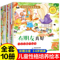 儿童情绪管理与性格培养绘本 培养幼儿好性格绘本10册儿童读物3-6-9岁幼儿园一年级课外阅读图书