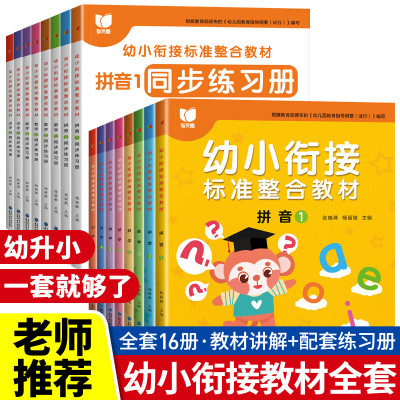 幼小衔接整合教材+同步练习册全套16册 一日一练拼音数学幼儿园大班升一年级学前训练学前班人教版准备练习册10以内加减法语