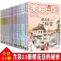 笑猫日记全套25册8-15岁图书杨红缨童话系列樱花巷的秘密儿童读物7-10岁故事书