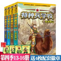 特种兵学校第4季 全套4册第四季辑 国家宝藏系列八路著 6-12岁儿童军事小学生课外书籍