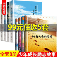 青少年励志文学故事书籍全套8册 8-9-10-12-15岁儿童成长励志文学读物 四五六七八九年级经典必读书目小学初中生必