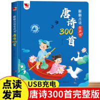 完整版会说话的唐诗三百首幼儿版 会说的有声书幼儿图书启蒙早教书籍注音版 幼儿园学前学古诗词绘本0-1-2-3-4-5-6