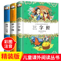 3册注音版儿童课外阅读丛书唐诗三百首三字经弟子规彩图注音版小学生课外书一二三年级儿童文学读物