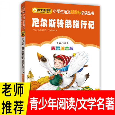 尼尔斯骑鹅旅行记 彩图注音版 小学生1-2一二年级必读课外书儿童6-7-8-9-10岁读物语文文学书