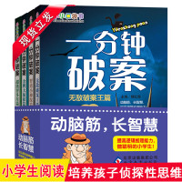 一分钟破案大全4册 小学生课外阅读书籍6-8-10-12-15周岁三四五六年级必读的侦探推理故事书