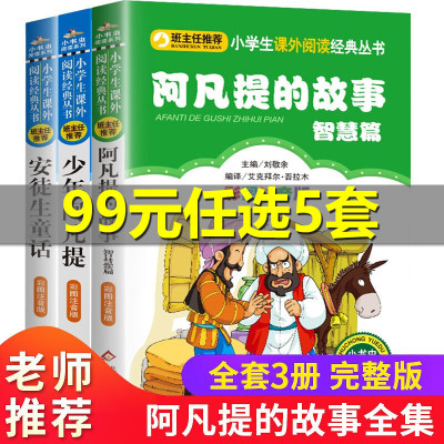 阿凡提的故事书大全集正版小学生书籍三年级双色版必读班主任老师6-12岁课外阅读儿童文学书籍