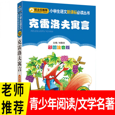 克雷洛夫寓言注音版彩图正版小书虫一二三年级课外书读物阅读经典名著儿童文学班主任6-12岁童话故事