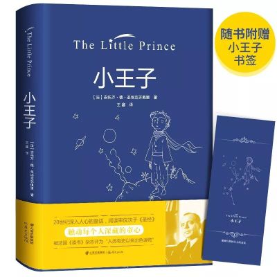 小王子书 世界名著珍藏精装版 儿童文学3-9年级初中生必读小学生课外书籍 世界经典文学名著