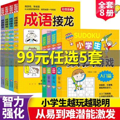 数独游戏+成语接龙大全小学生版1-6年级四字成语游戏书带解释小学词语成语练习书一二三四五六年级成语故事书课外书必读书目