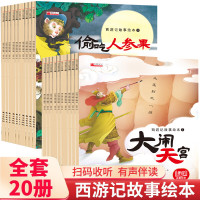 [有声伴读]全套20册西游记绘本 3-4-5-6-8岁儿童版名著连环画读物 幼儿园一年级课外阅读漫画故事书籍 西游记幼儿