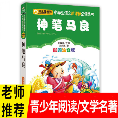 神笔马良二年级下册注音版正版洪汛涛著快乐读书吧三年级课外书儿童读物6-7-8-10岁彩图儿童故事书