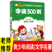 彩图注音版文学 班主任小学语文文学书必读丛书 字谜500则6-8-10-12岁一二三四年级课外阅读书