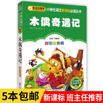 木偶奇遇记正版彩图注音版儿童文学班主任老师小学语文文学书必读丛书6-12岁一二三四五年级课外书必读