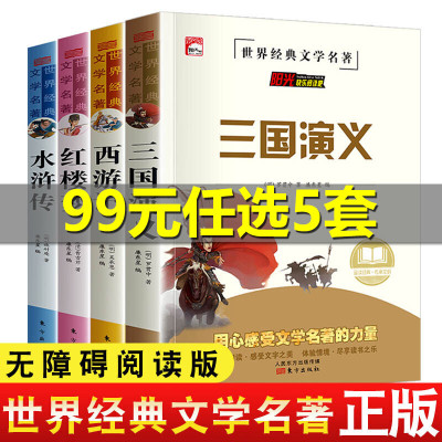 四大名著全套小学生版原著正版儿童西游记红楼梦水浒传学生版五六七年级中学生必读课外书书籍初中生三国演义