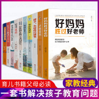 全套10册正版父母教育孩子的书籍 好妈妈胜过好老师 正面管教敏感期男孩不吼不叫如何说孩子才能听育儿书卡尔威特家庭教育蒙台