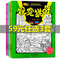 寻找隐藏的图画捉迷藏全4册1-3年级小学生专注力训练6-7-10岁儿童游戏逻辑思维视觉挑战找不同