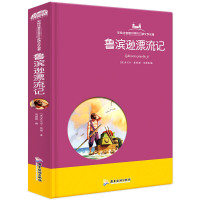 正版鲁滨逊漂流记彩绘注音版小学生一二三年级课外阅读书籍必读6-7-8-9岁带拼音儿童读物文学名著