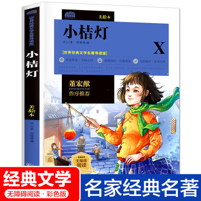 小桔灯冰心著 文学书正版指定阅读丛书无障碍经典名著读物四五六年级小学生图书课外书6-12周岁儿童故事