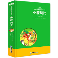 小鹿斑比彩图注音版 正版书老师书目四一二三年级课外书必读带拼音儿童童话故事书读物文学经典绘