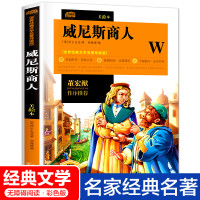 正版威尼斯商人初中生必读莎士比亚著五六七八年级初一二语文文学书带真题训练班主任老师书目故事书儿童书籍