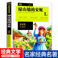 绿山墙的安妮正版原版四五六年级课外书必读带真题训练语文文学书4-6老师书目中国少年儿童童话故事书籍